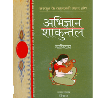 Buy Abhigyan Shakuntal - In Hindi (Kalidas)