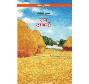 Buy Raag Darbari (Novel) - Shri Lal Shukla