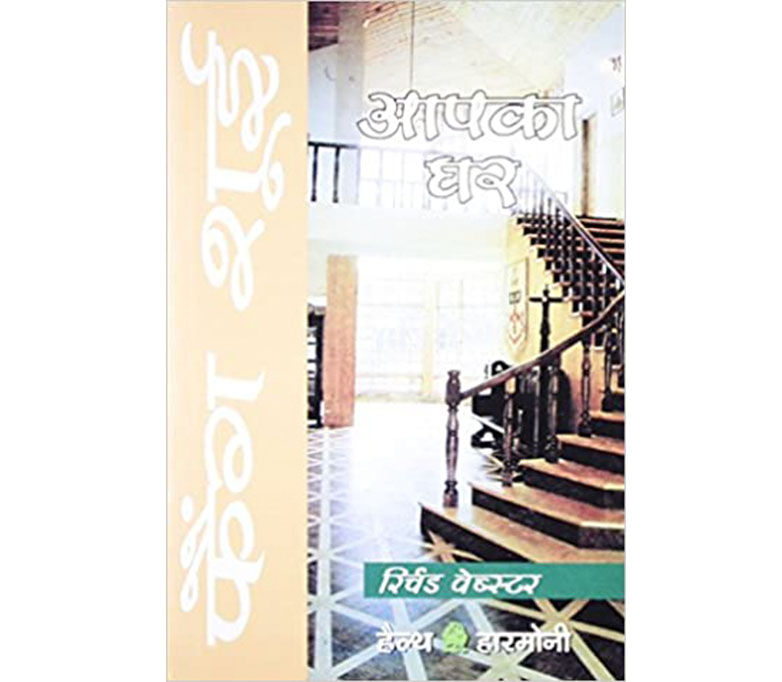 Buy Feng Shui Apka Ghar (Old Edition) (Hindi)