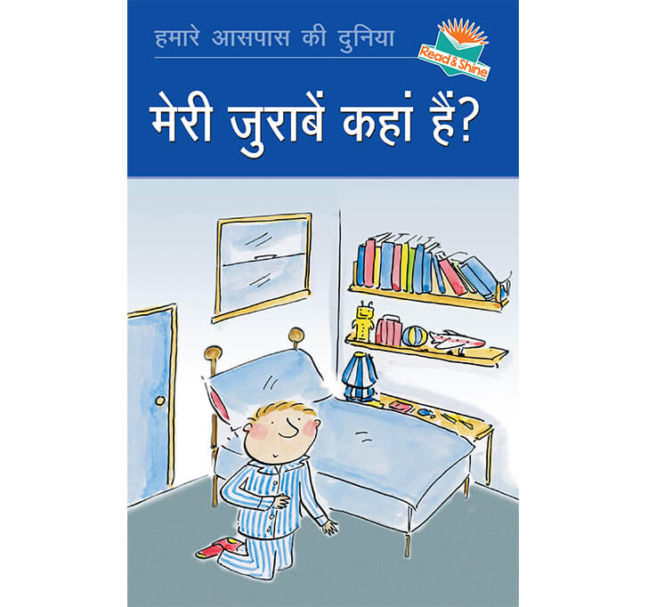 Buy Meri Zuraben Kahan Hain (Where Are My Socks) Hindi Reading Book