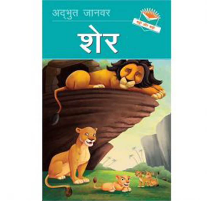 Buy Sher (Lion) - Hindi Reading Book